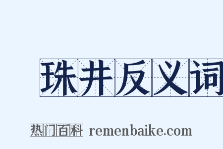 緑珠井反义词是什么意思的图片